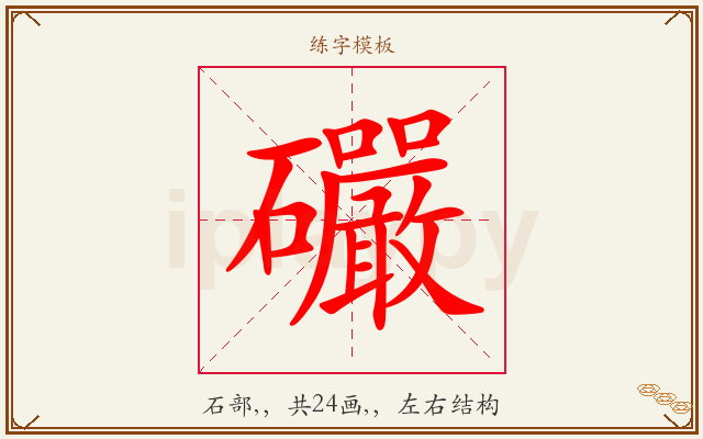 礹字图文介绍