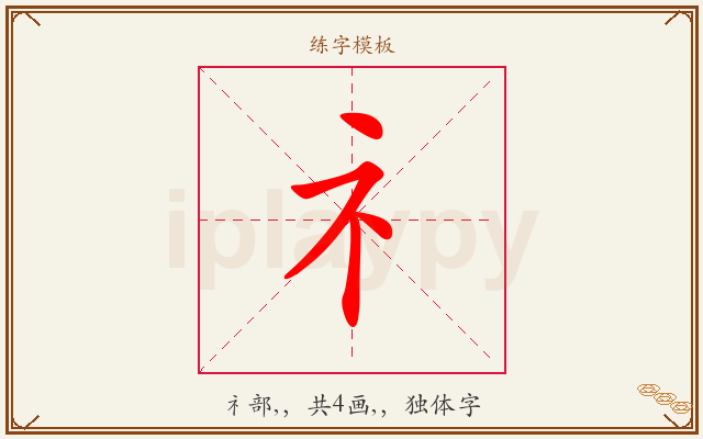 礻字图文介绍