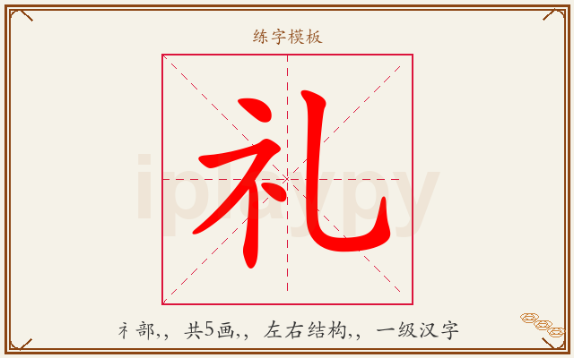 礼字图文介绍