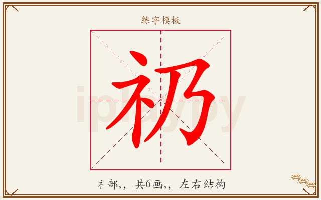 礽字图文介绍