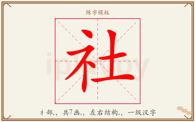 社字图文介绍