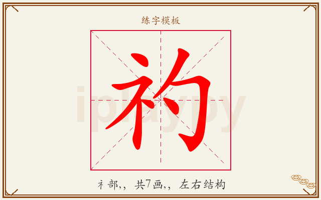 礿字图文介绍