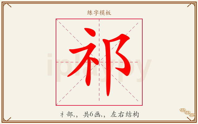 祁字图文介绍