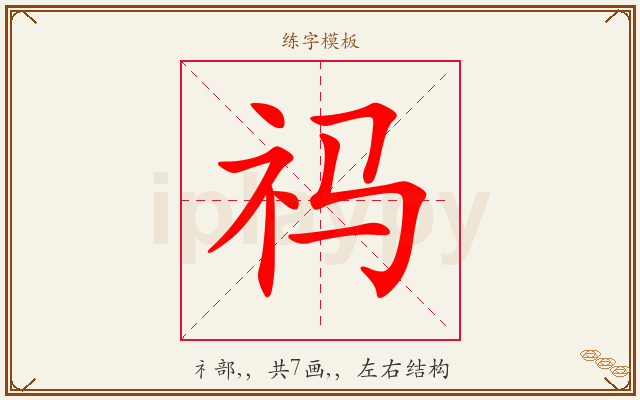 祃字图文介绍