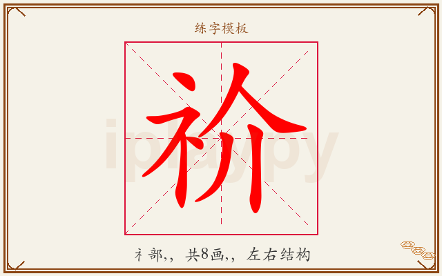 祄字图文介绍