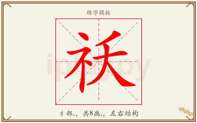 祅字图文介绍