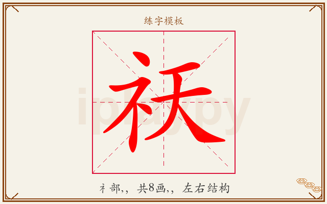 祆字图文介绍