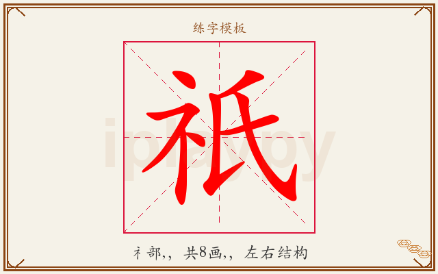 祇字图文介绍