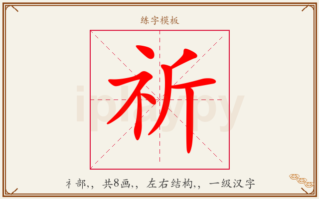 祈字图文介绍