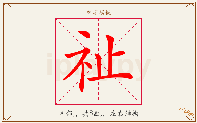 祉字图文介绍