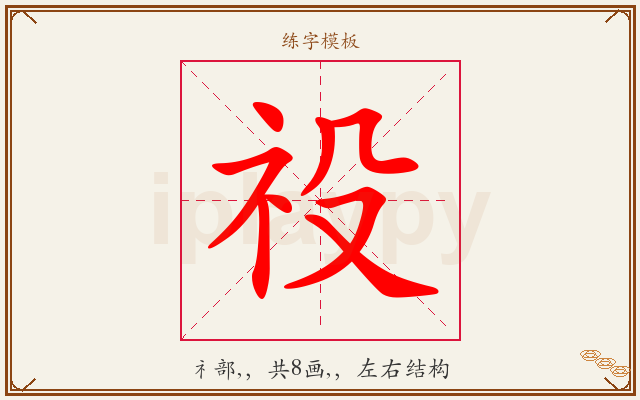 祋字图文介绍