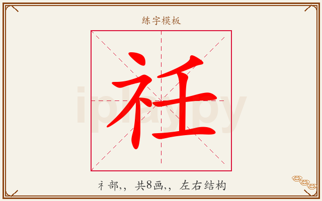 祍字图文介绍
