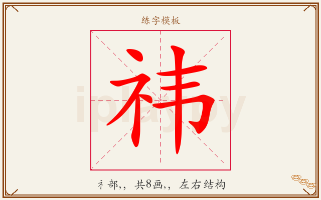 祎字图文介绍