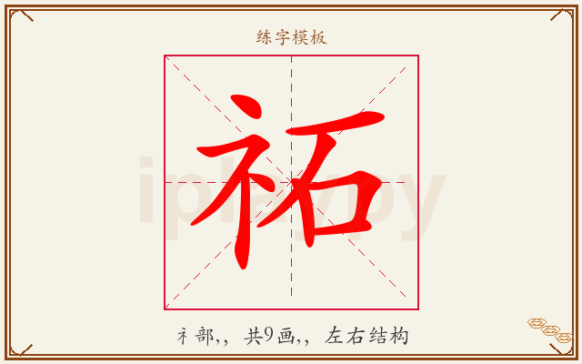祏字图文介绍