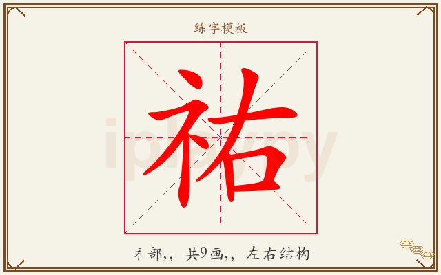 祐字图文介绍