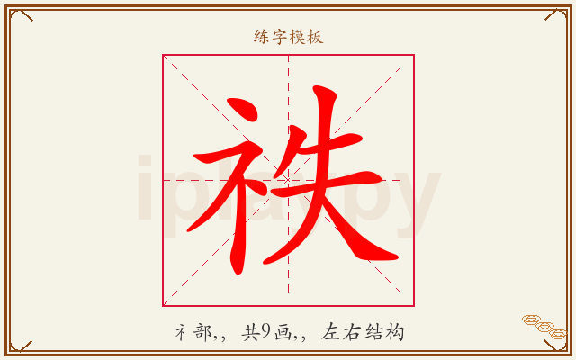祑字图文介绍