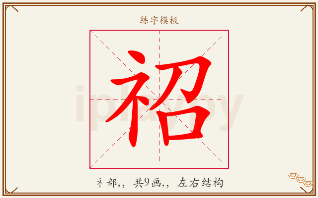 祒字图文介绍