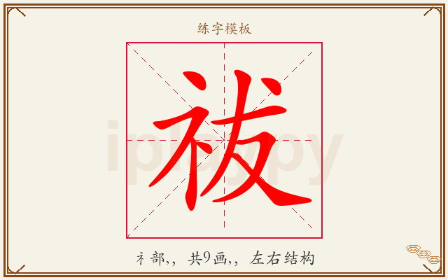 祓字图文介绍