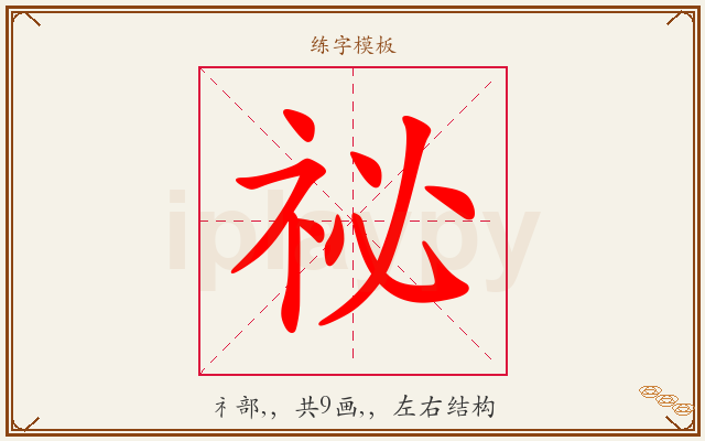 祕字图文介绍