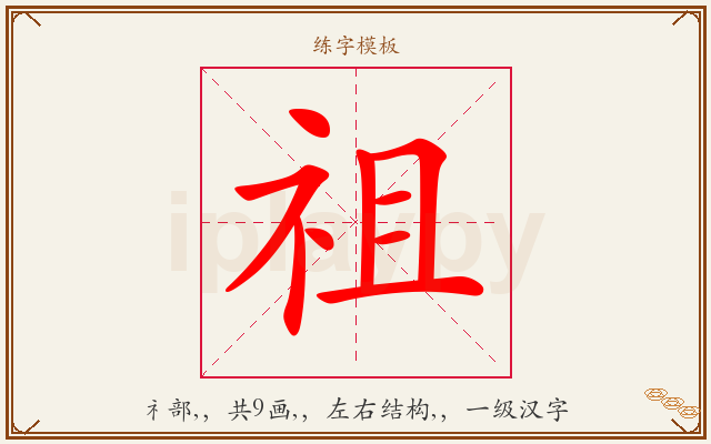 祖字图文介绍