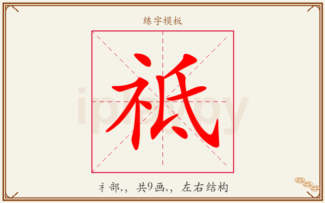 祗字图文介绍