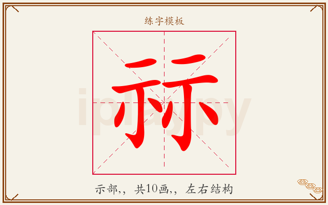 祘字图文介绍