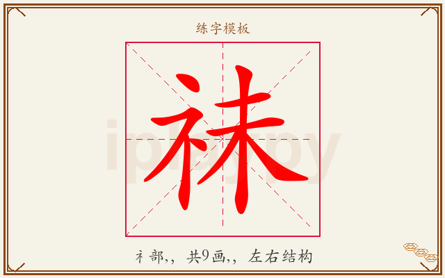 祙字图文介绍
