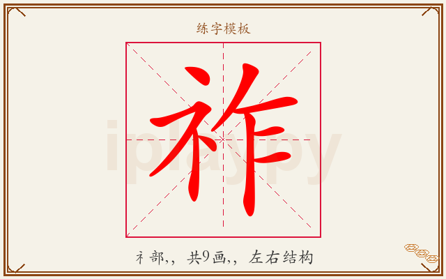 祚字图文介绍