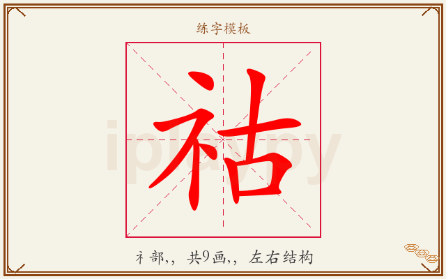 祜字图文介绍
