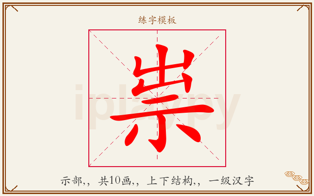 祟字图文介绍