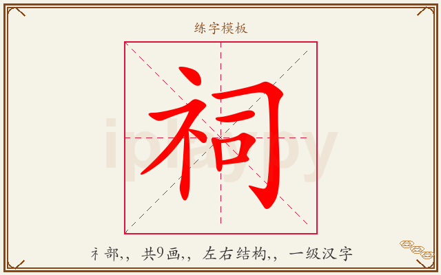 祠字图文介绍