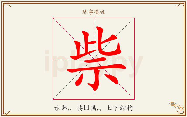 祡字图文介绍