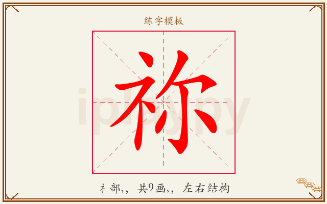 祢字图文介绍