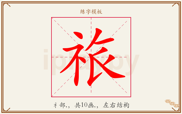 祣字图文介绍