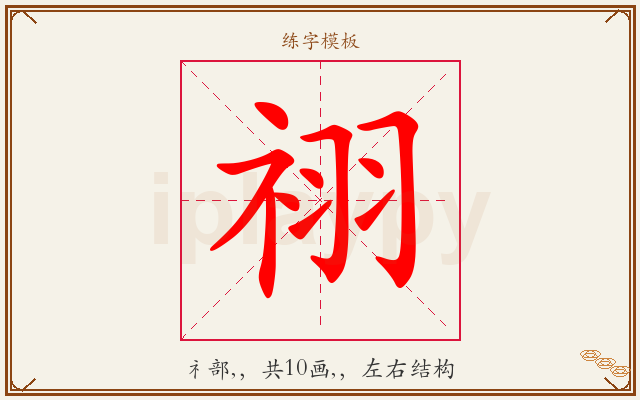 祤字图文介绍