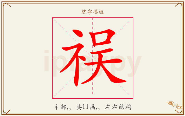 祦字图文介绍