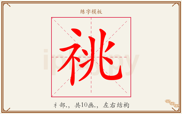 祧字图文介绍