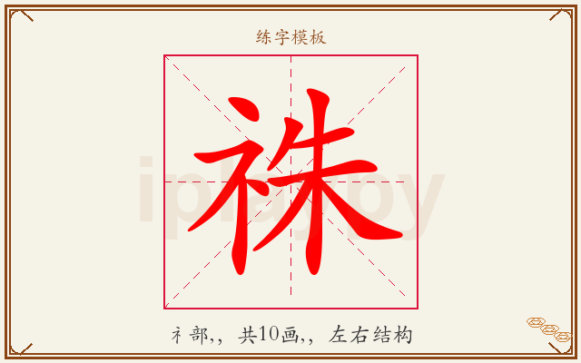 祩字图文介绍