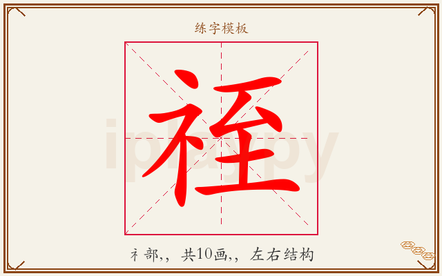 祬字图文介绍