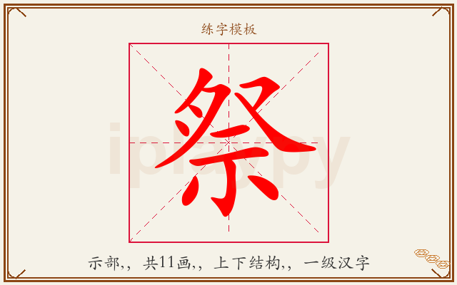 祭字图文介绍