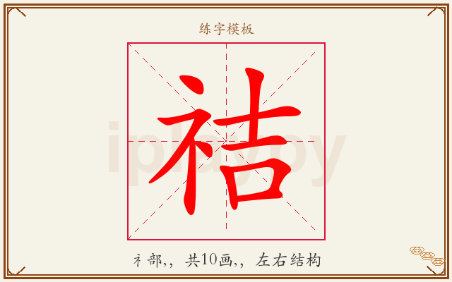 祮字图文介绍