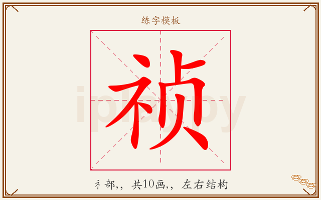 祯字图文介绍