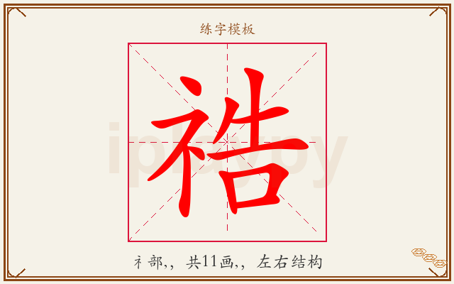 祰字图文介绍