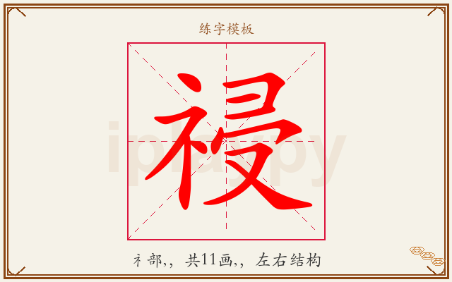 祲字图文介绍