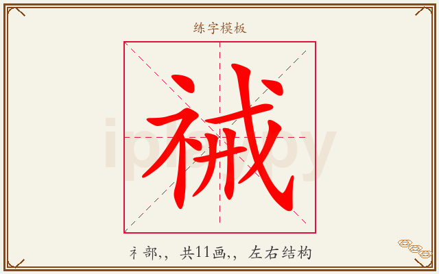 祴字图文介绍