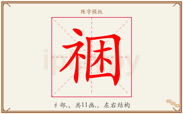 祵字图文介绍