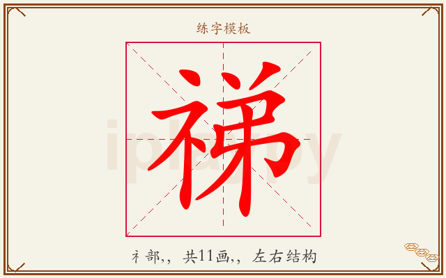 祶字图文介绍