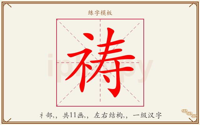 祷字图文介绍