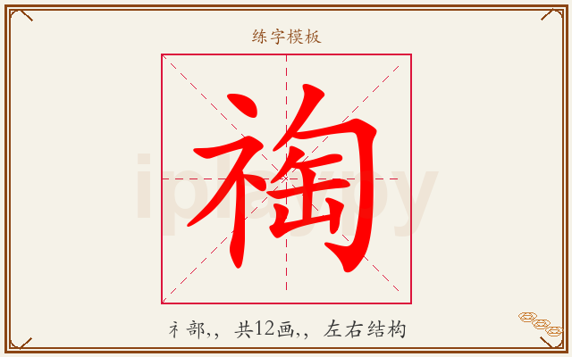 祹字图文介绍