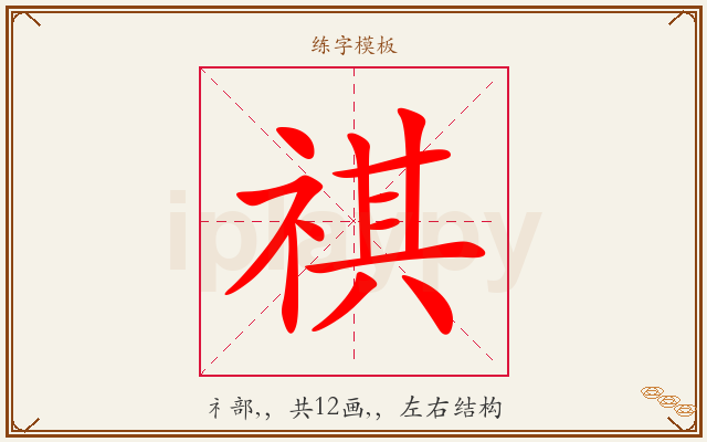 祺字图文介绍